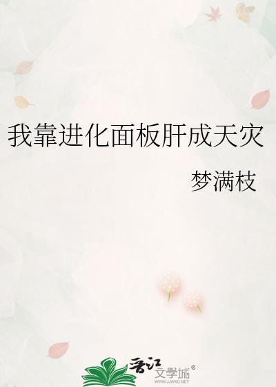 我靠进化面板肝成天灾