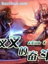 叉叉的奋斗