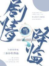当剧情降临(全集)