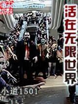 活在无限世界