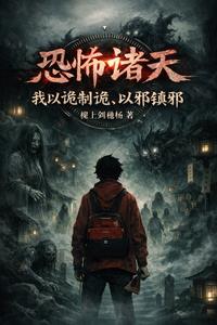 恐怖诸天:我以诡制诡,以邪镇邪