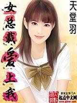 女总裁爱上我