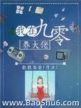 我在九零养大佬