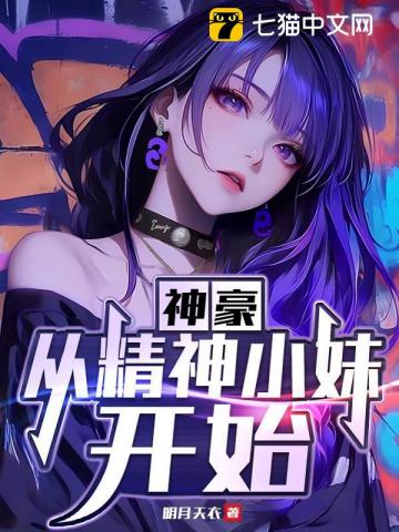 神豪:从精神小妹开始