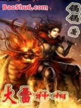大雷神相