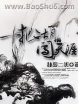 一把二胡闯天涯