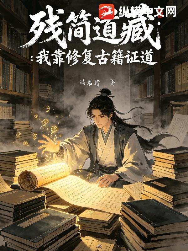 残简道藏:我靠修复古籍证道