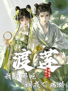 渡莲:我把哪吒调成了病娇