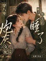 穿八零睡了男主后,炮灰女配不认账了