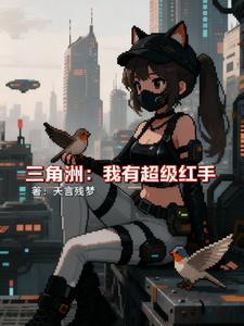 三角洲:我有超级红手