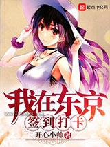 我在东京签到打卡