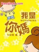 是你妈!