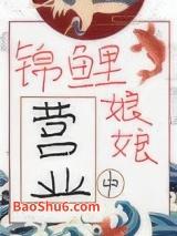 锦鲤娘娘营业中
