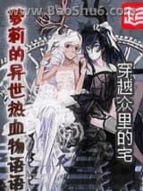 萝莉的异世热血物语