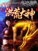 召唤洪荒大神