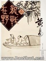 龙战在野