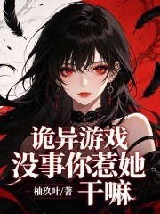 诡异游戏:没事你惹她干嘛