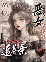 兽校恶女躺平后,被疯批们追着亲