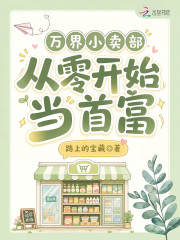 万界小卖部:从零开始当首富