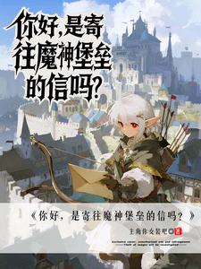 你好,是寄往魔神堡垒的信吗?