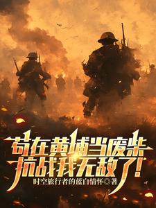 苟在黄埔当废柴,抗战我无敌了!