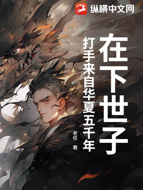 在下世子,打手来自华夏五千年