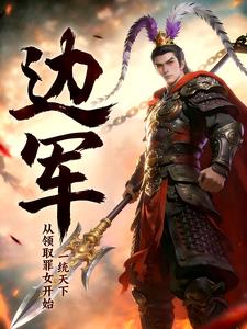 边军:从领取罪女开始,一统天下