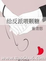 给反派喂颗糖(重生)