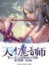 天才魔音师