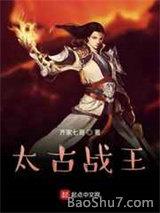 太古战王