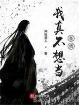 我真不想当圣师(全集)