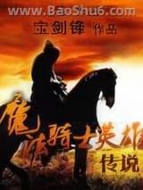 魔法骑士英雄传说