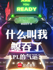 什么叫我鲸吞了LPL的气运?