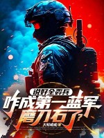 说好全孬兵,咋成第一蓝军磨刀石了?