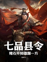 七品县令,赌石开局雄踞一方