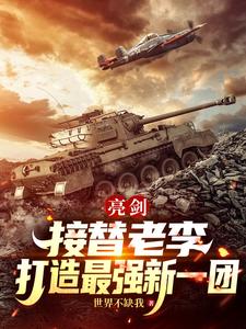 亮剑:接替老李,打造最强新一团