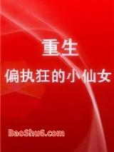 重生成偏执狂的小仙女