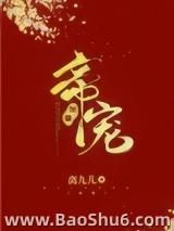 帝宠(作者:离九儿)