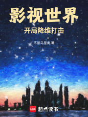 影视世界:开局降维打击