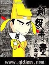 超级书童
