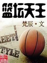 篮坛天王