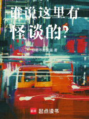 谁说这里有怪谈的?