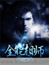 全能相师