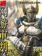 网游审判