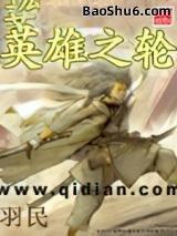 英雄之轮