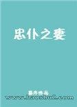 忠仆之妻(全集)