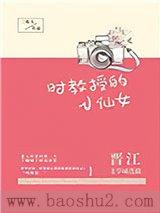 时教授的小仙女(全集)