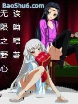 无限之野心