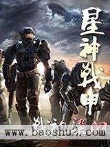 星神战甲
