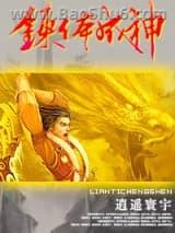 炼体成神